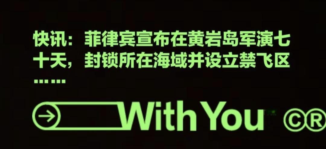 @DeepSeek请点评分析一下以下两则信息:
•快讯：菲律宾宣布在黄岩岛军演七