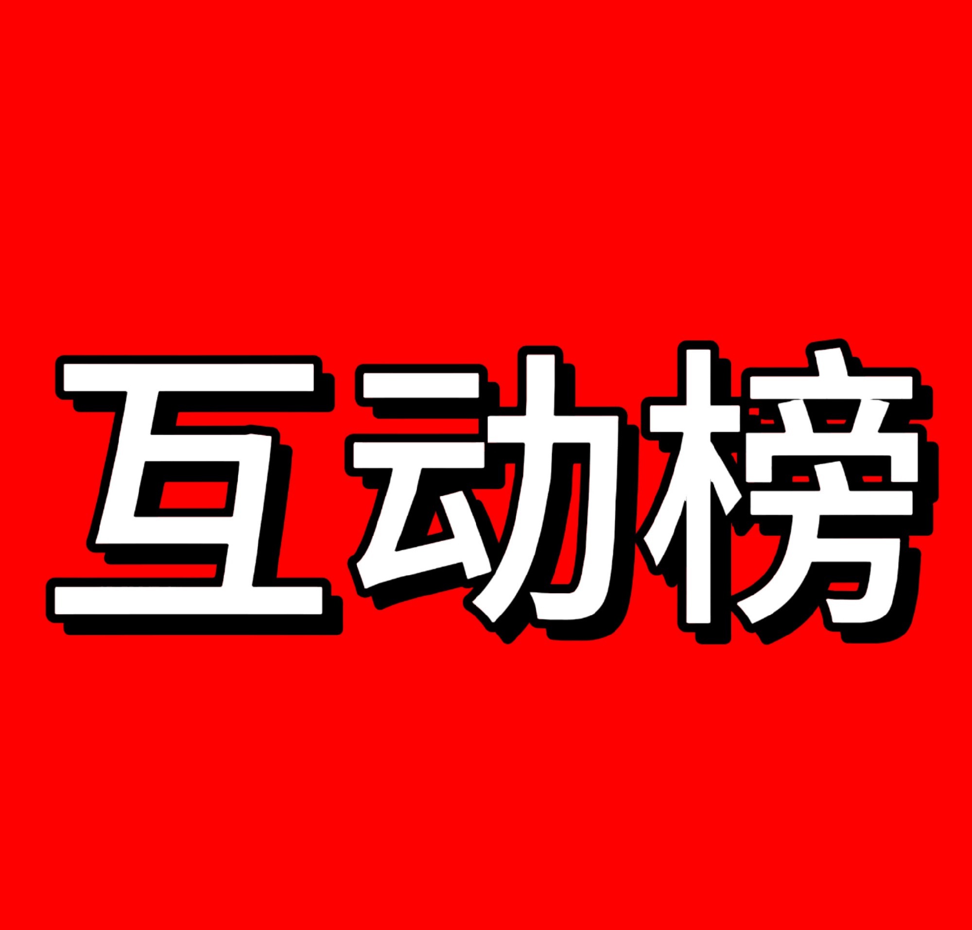 陈浚铭 陈浚铭 反差忙内 宝贝们守一下互动榜教程网页链接 扩散一下❗️这里可以领