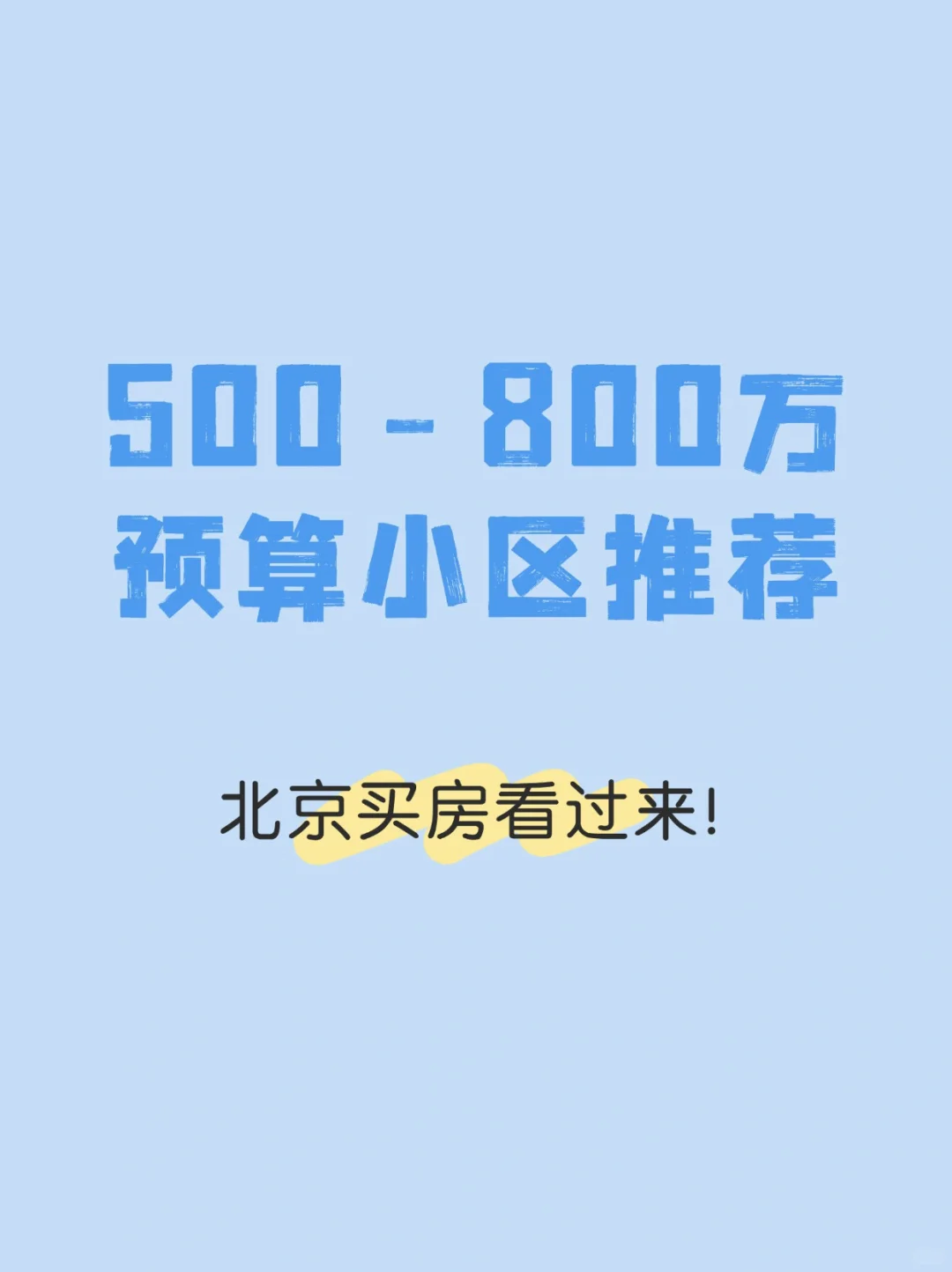 北京买房：500-800万预算小区推荐💯