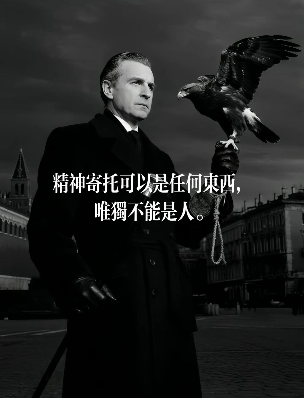 精神寄托可以是任何东西，
唯独不能是人。