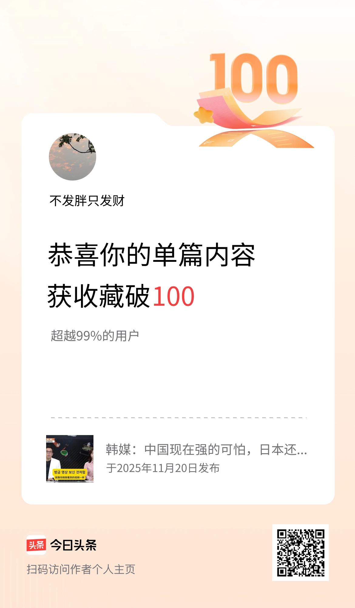 单篇内容获收藏量破100啦！