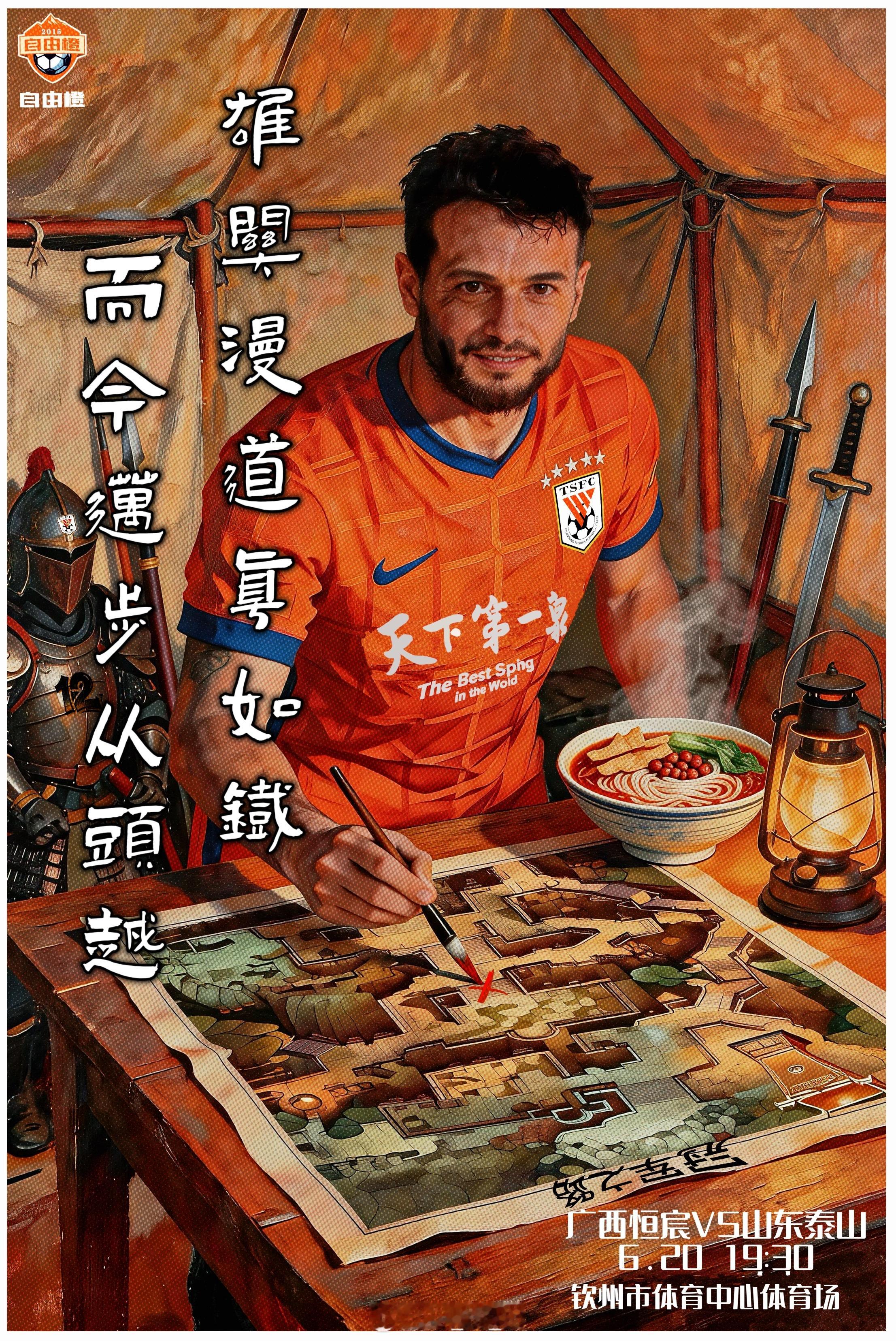 比赛预告比赛性质：足协杯第四轮比赛对阵：广西恒宸VS山东泰山比赛时间：2026.