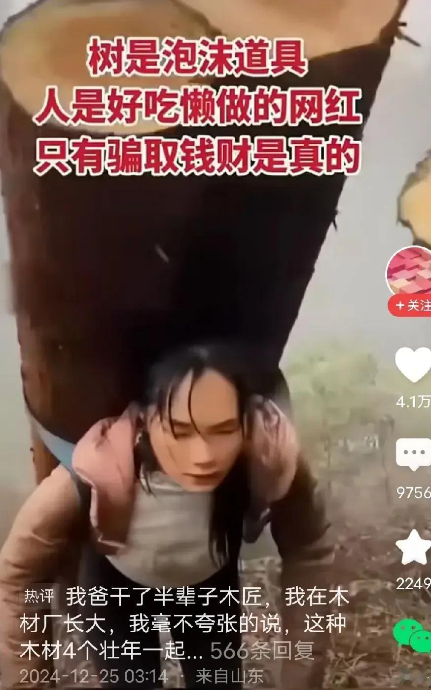 造假无底线，骗人无底线！


看视频这弱女子，轻而易举的扛起了成年壮汉也背不动的