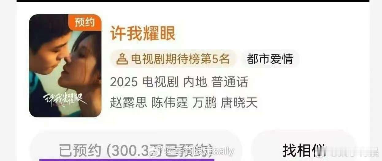 赵露思许我耀眼预约破300w赵露思许我耀眼预约破300万了赵露思许我耀眼预约破3