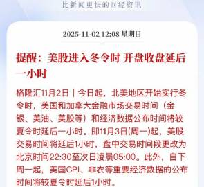 美股冬令时本周一起生效，交易与数据时间均延后1小时<br /> <br...