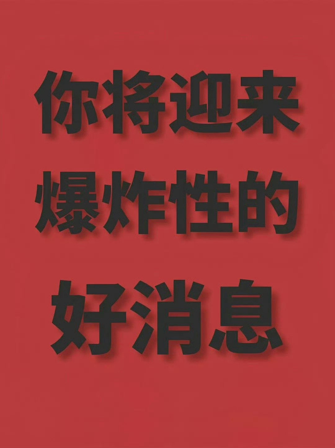 明天，会有好事发生，你就接了吧！ 