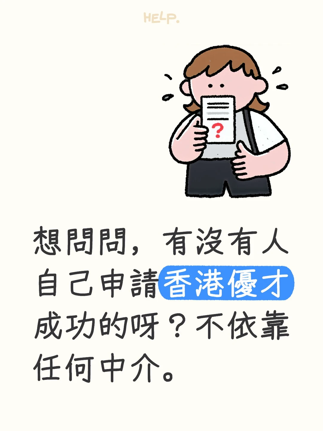 香港優才自己申請順利的有嗎？