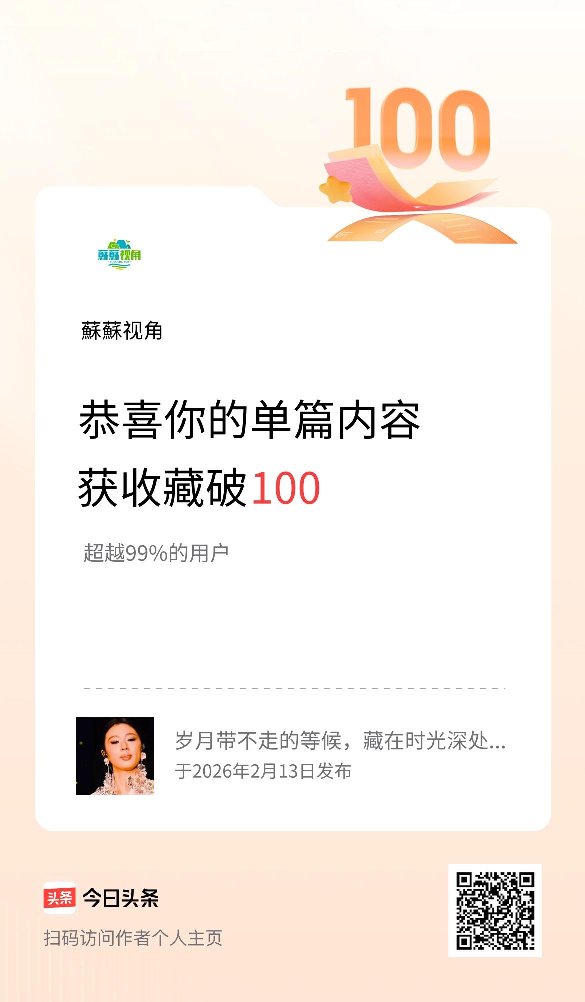 单篇内容获收藏量破100啦！