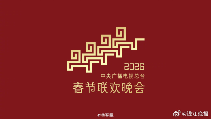 【骐骥驰骋 势不可挡！2026年总台春晚主题、主标识发布】#马年春晚官宣# 骐骥