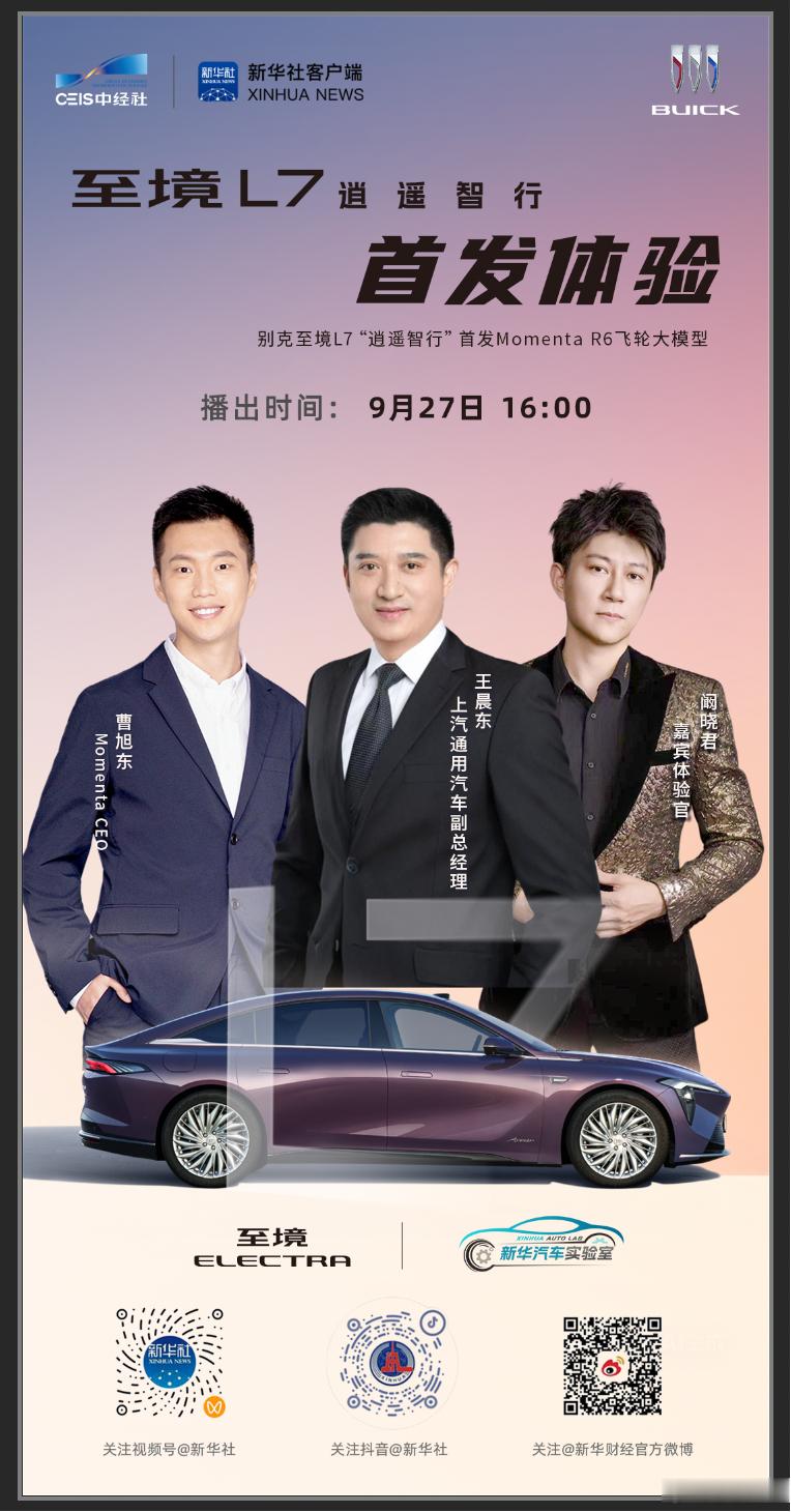 别克至境L7 新能源智能豪华轿车上市前昔，其搭载的“逍遥智行”辅助驾驶首次迎来公