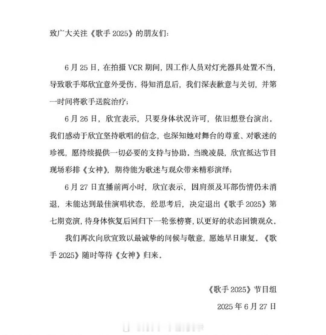 歌手2025节目出示通告：郑欣宜25日拍VCR时因工作人员处置灯光器具不当受伤，