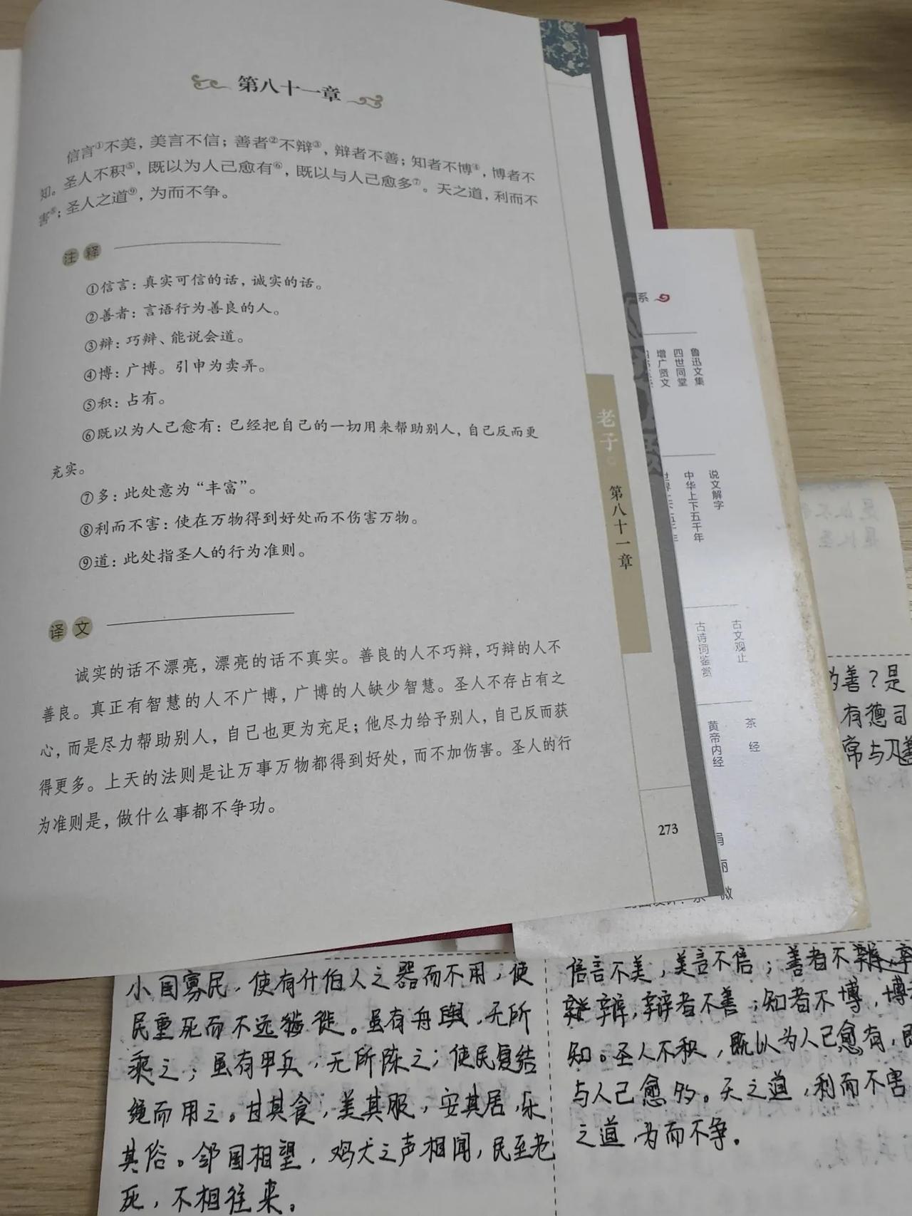 抄书打卡第32天，今天，抄的是《道德经》第八十一章，也是最后一章。
抄完有种知识
