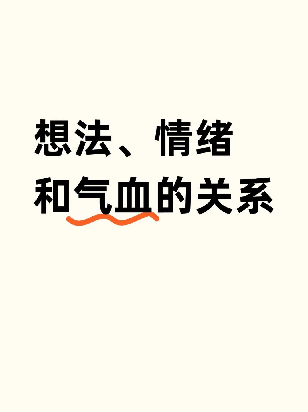 想太多，神会浊，会直接影响气血运行