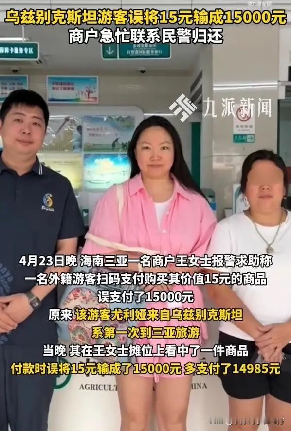 外籍游客三亚旅游15元误付1.5万！近日，三亚，一名外籍游客在夜市购买15元的小