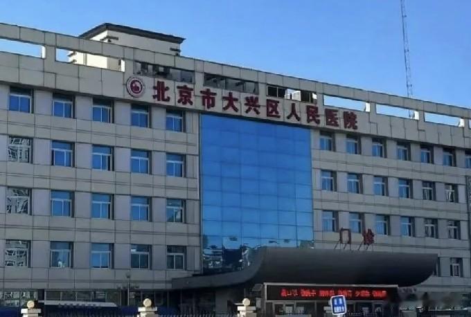 盼了很久！大兴这家老牌大医院新院区，马上要动工
 
大兴的朋友留意，大家常说的“