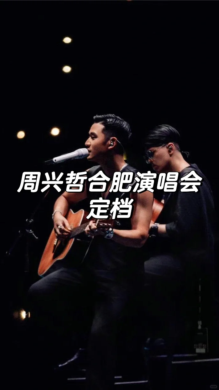 周兴哲合肥演唱会定档🙋