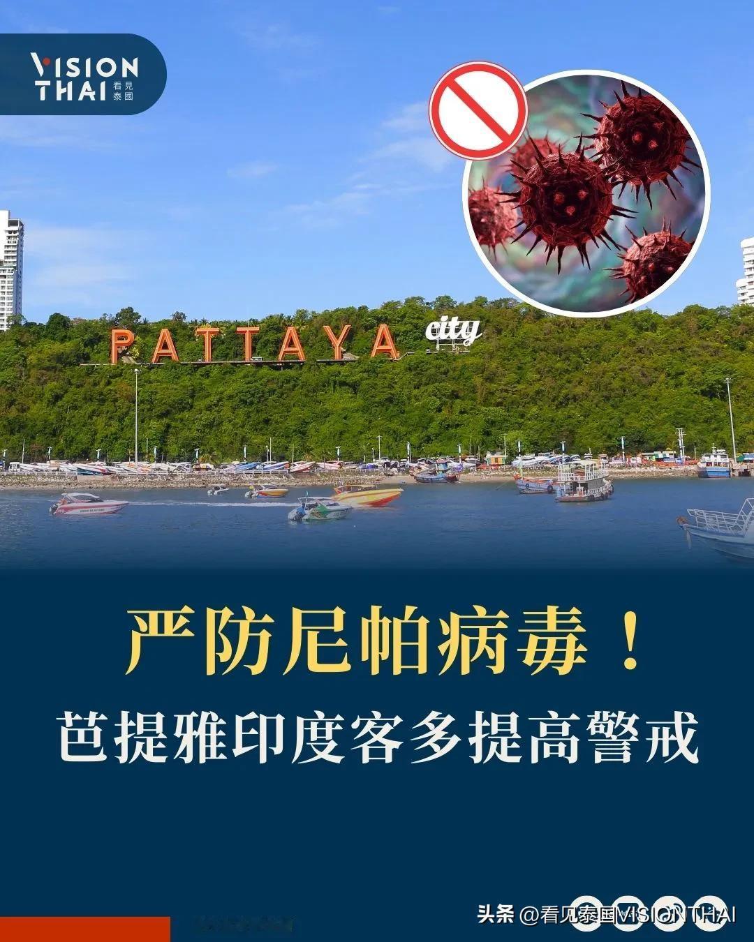 【泰国严防尼帕病毒 芭提雅加强警戒！专家：不同于新冠传播勿担心】
随着印度爆发尼
