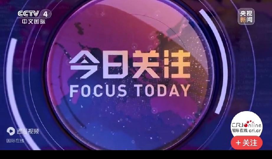 怪哉！
我是央视四套（国际频道）的忠实观众，特别是《今日关注》节目基本是每期都看