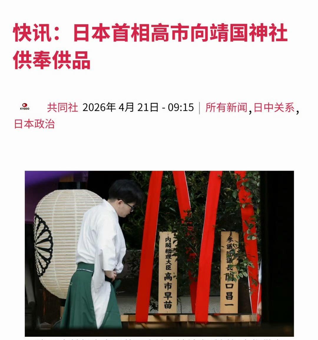 不作就不会死，日本继续在军国主义道路上狂奔，最后肯定不会有什么好果子。4月21日