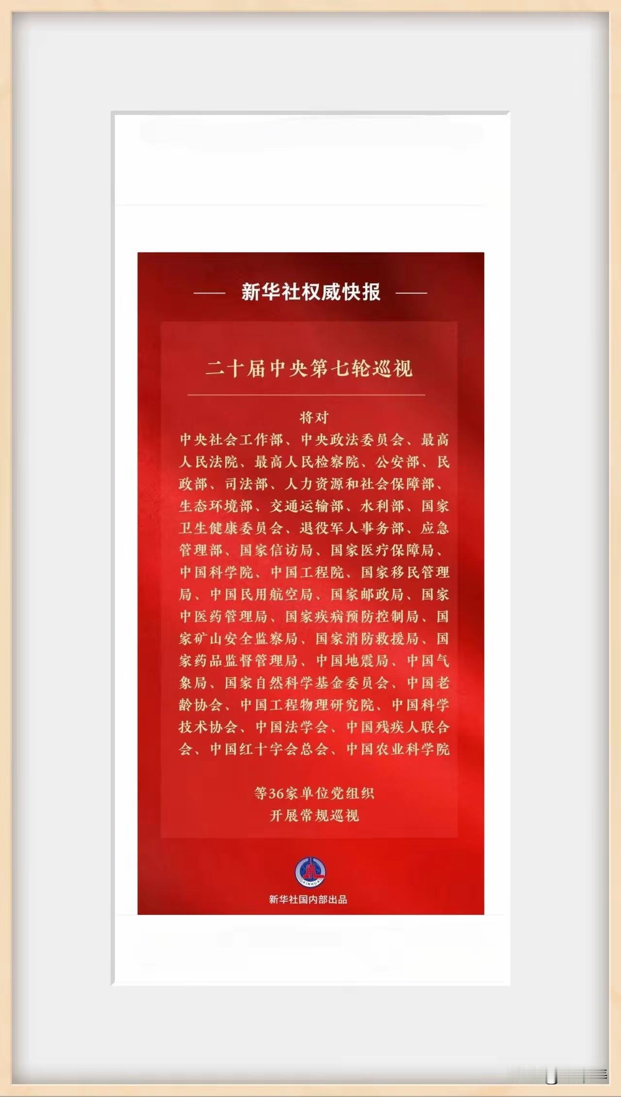 十五五开好局，起好步。惩恶扬善，反腐倡廉中央第七轮巡视开始巡视进驻！