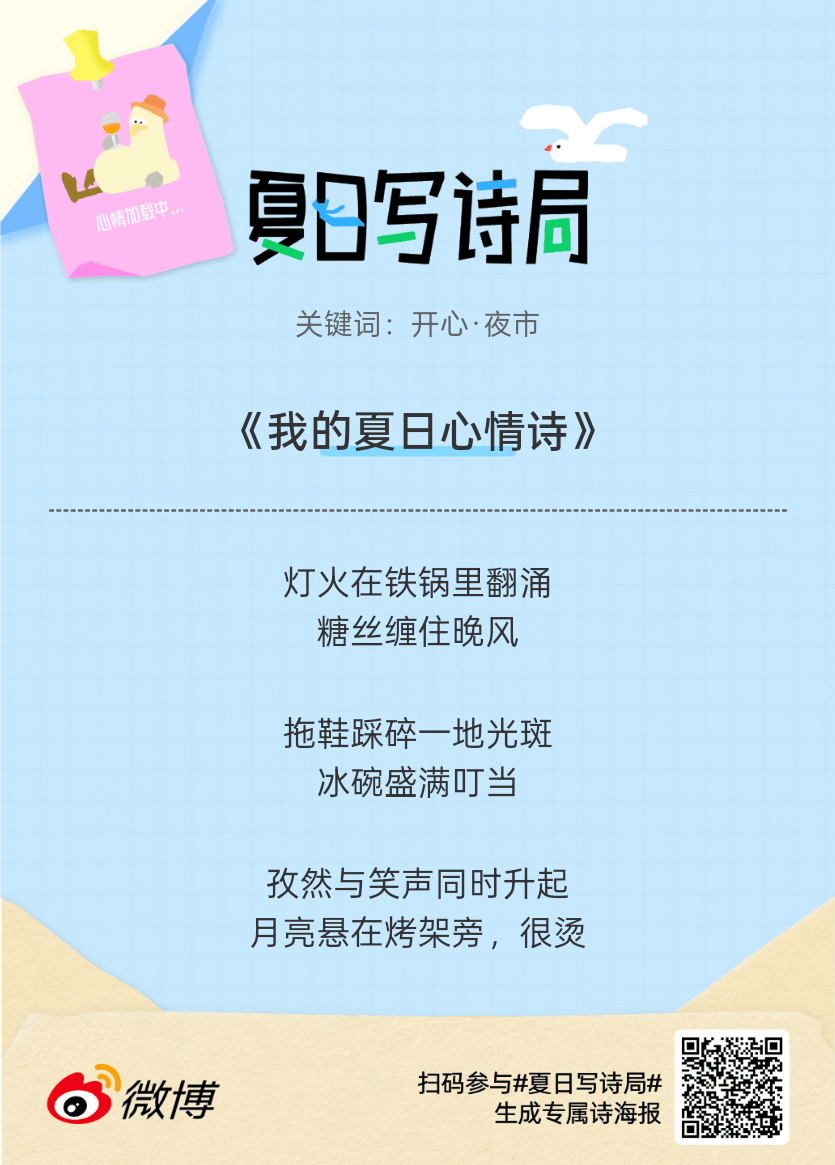 夏日游园会救命！这个夏日写诗局真的太会了！那些说不出口的小情绪，都被写进诗里了快