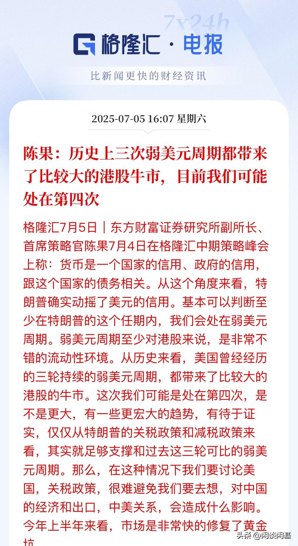 第四次港股牛市周期！（弱美元周期背景下）

只是可能，有待证实，

此外还强调，