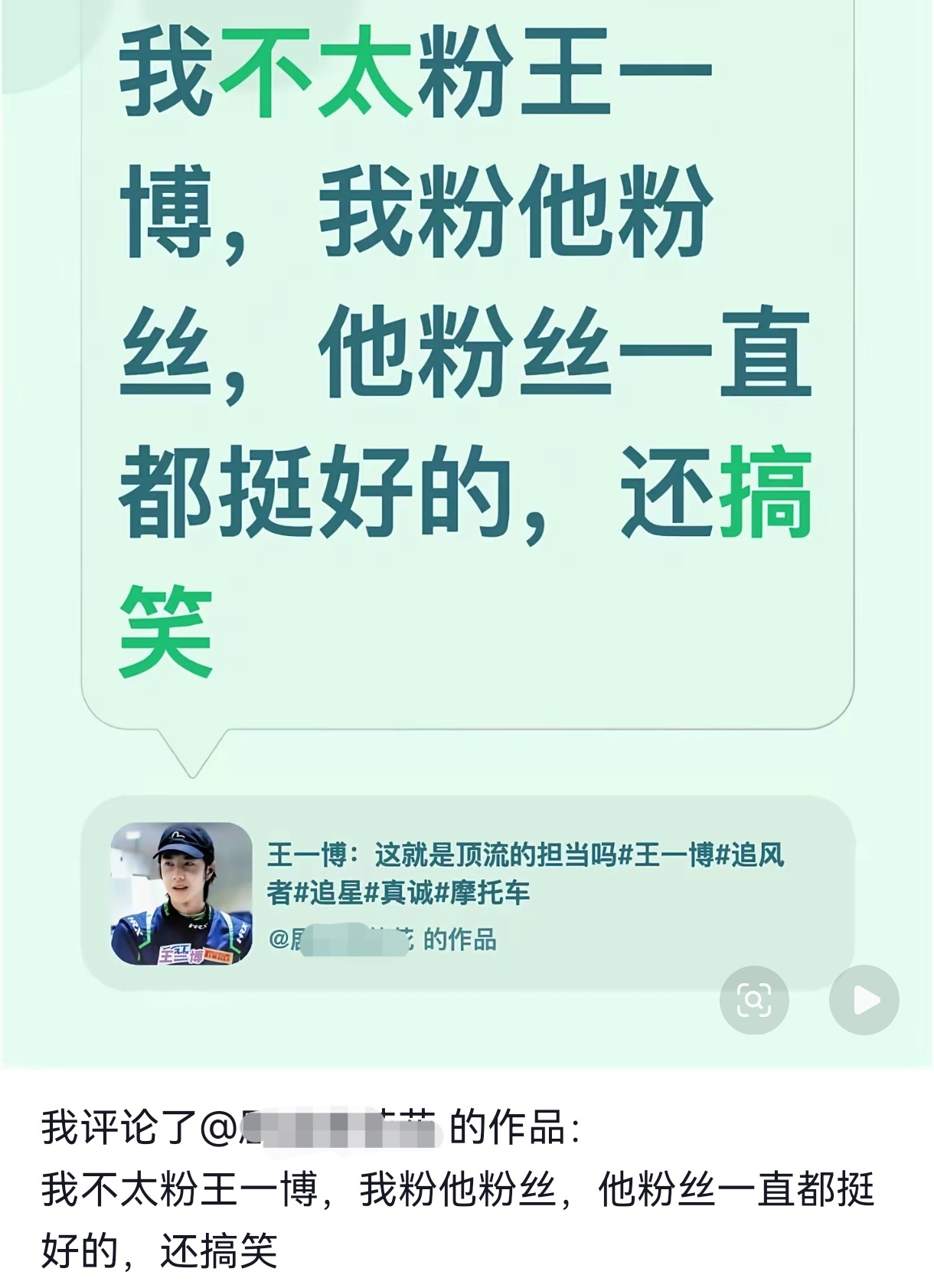 我就想问，王一博知道他粉丝也有粉丝吗？