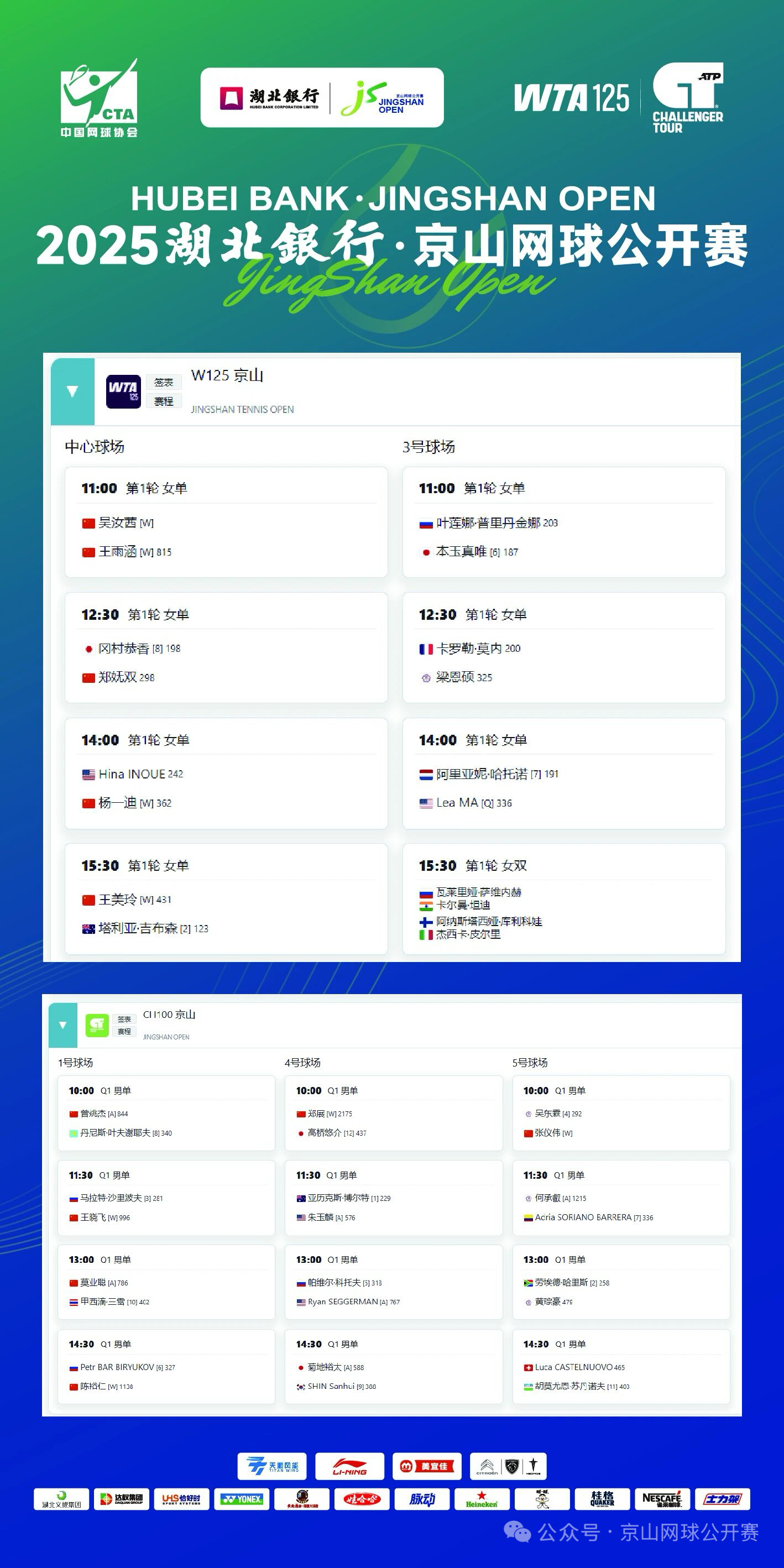 京山网球公开赛 今日赛程安排，正赛开始！ ​​​