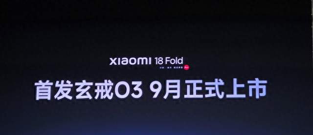 柏林现场炸场！小米 18 Fold 亮相，折叠 + 玄戒 O3 双王炸，这次玩真的