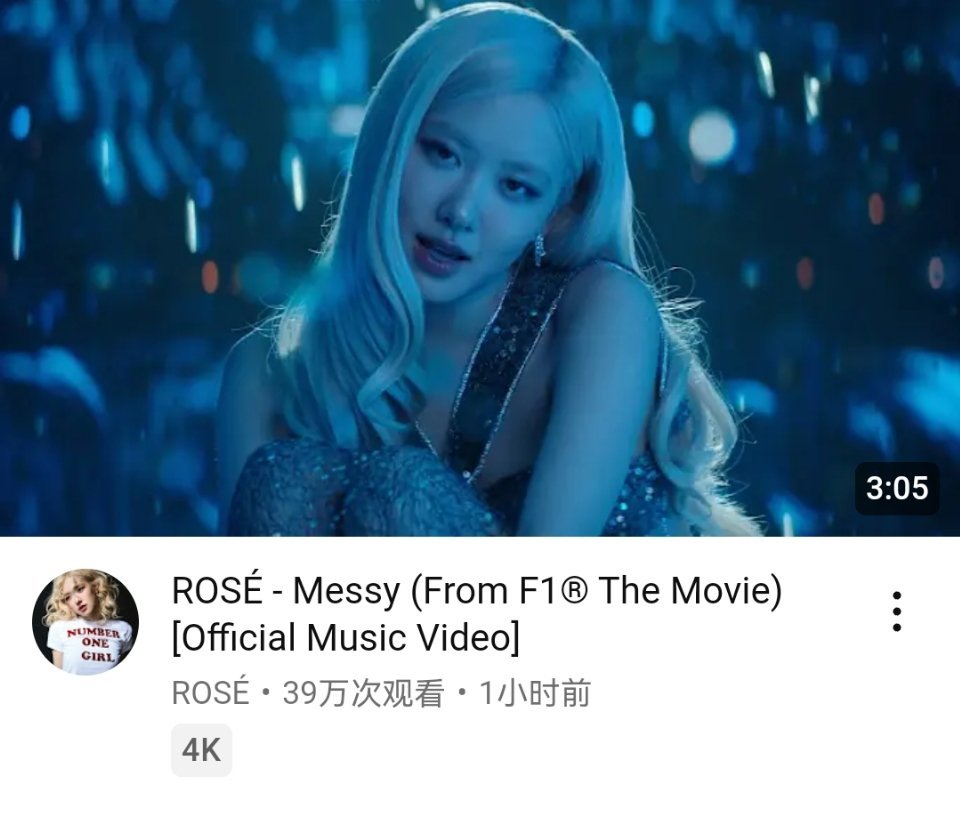 ROSÉ[超话]朴彩英新歌《Messy》YouTube首小时播放量 39.9万，