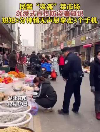湖北民警“突袭”菜市场，防盗骗宣传方式引热议！

12月19日，湖北某菜市场内熙