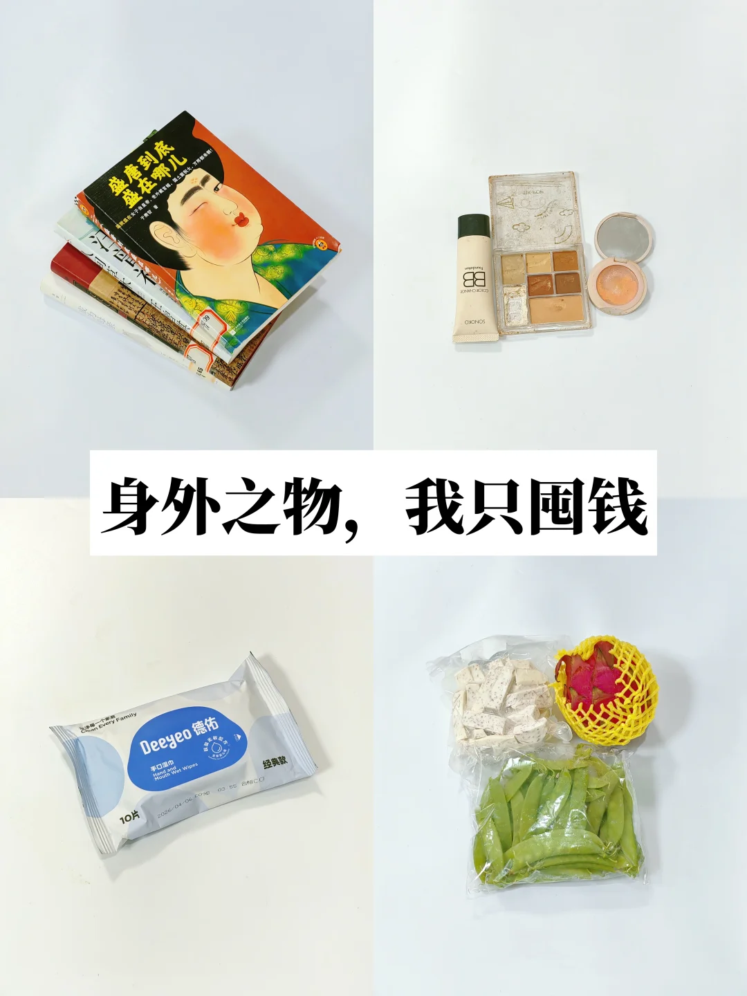 30+极简醒悟：身外之物只囤钱，戒掉无效囤