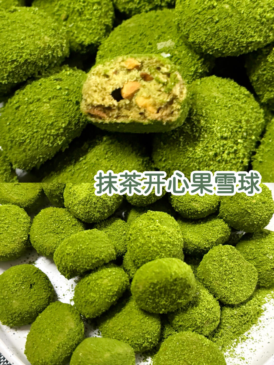 强推啊‼️抹茶开心果雪球❄️超好吃🍃