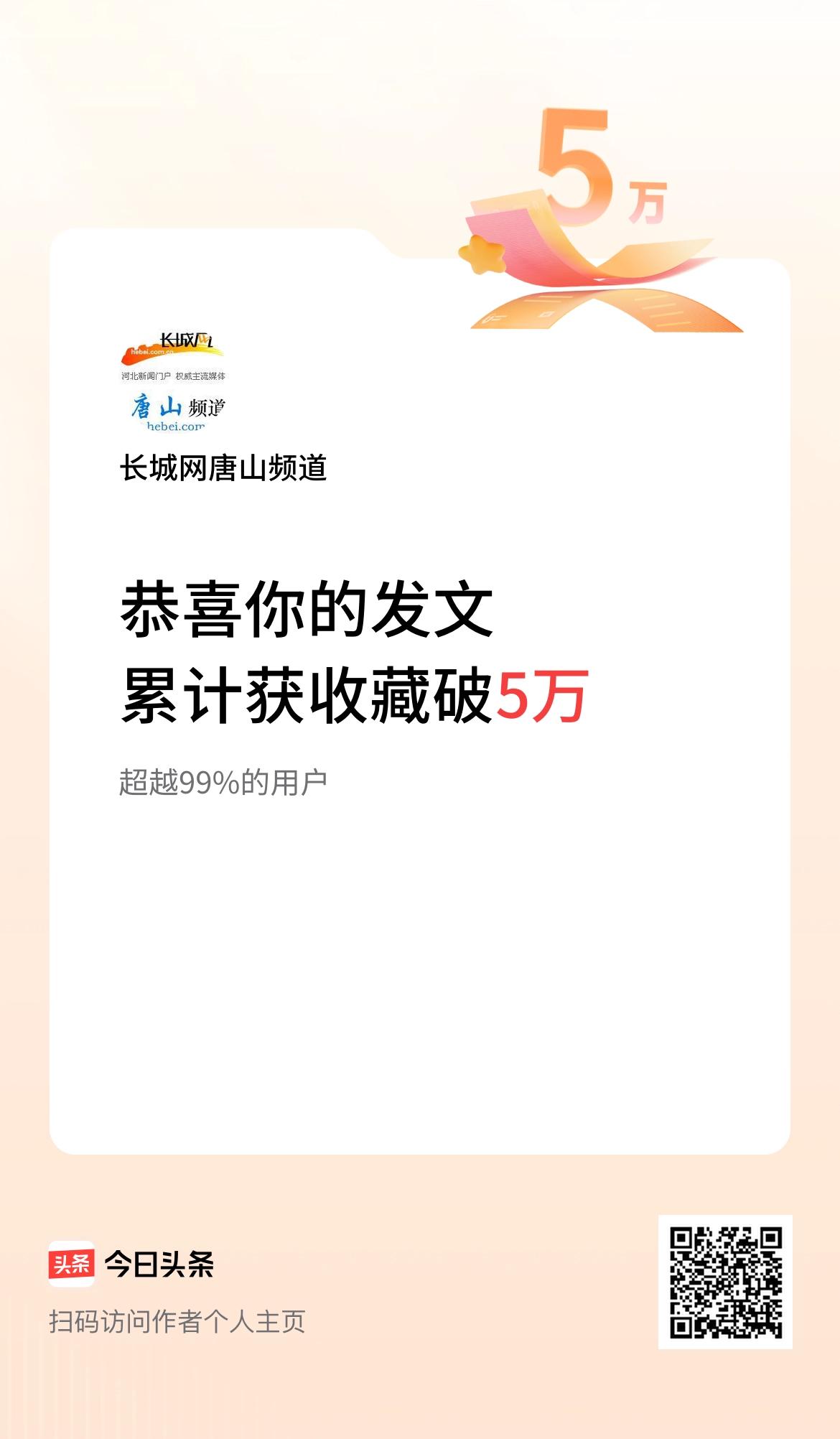 我在头条累计获收藏量破5万啦！