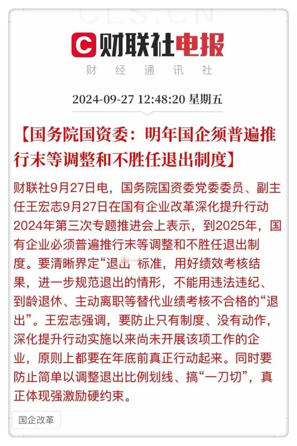 看到“明年国企须普遍推行末等调整和不胜任退出制度”的消息，我只觉得五味杂陈。二十