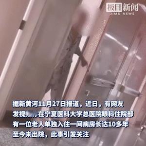 宁夏，一老人入住三甲医院单间10多年未出院，在病房内摆起锅碗瓢盆，对窗外自顾自说