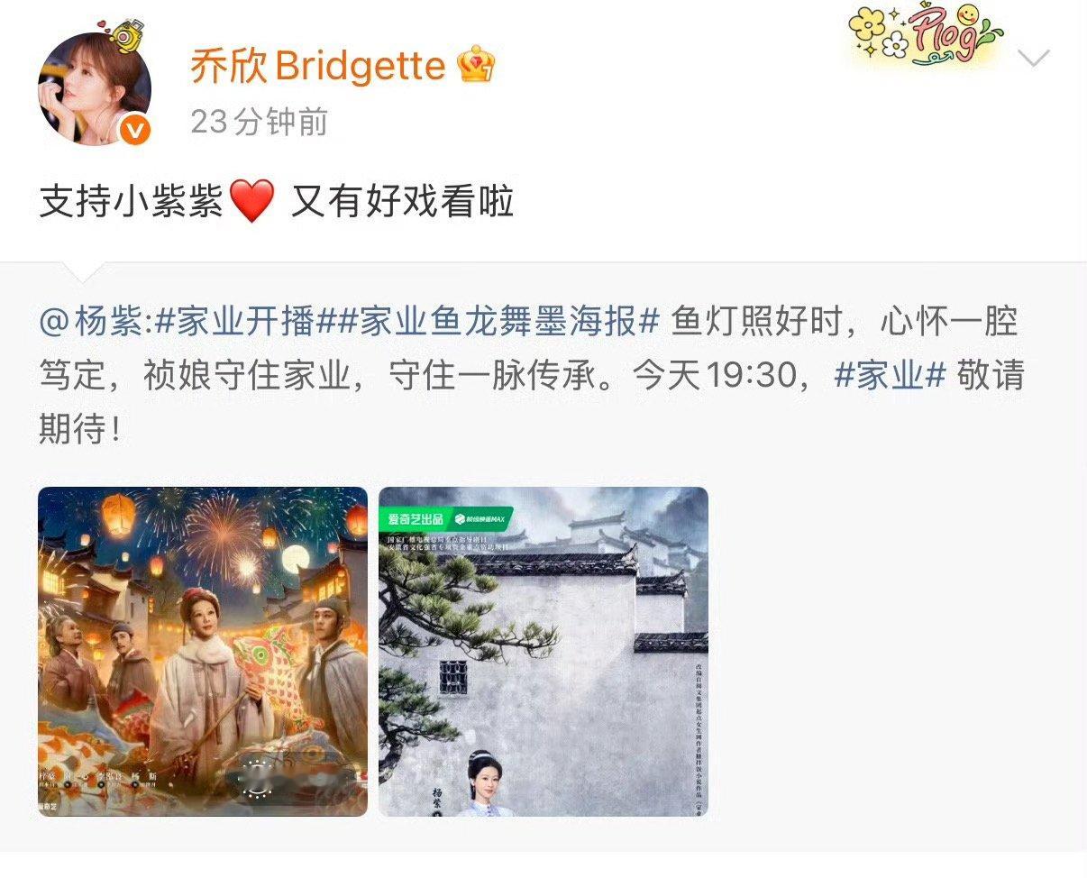 乔欣包场家业最好的友情从不用刻意张扬乔欣云包场1106份支持杨紫新剧《家业》，数