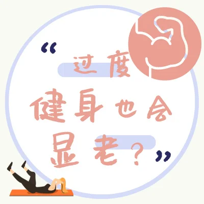 这样健身反而会显老？