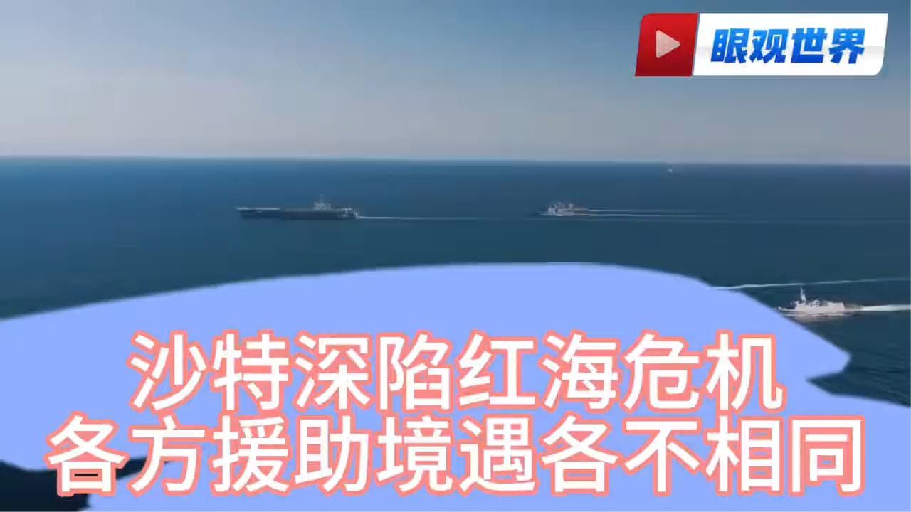 #红海危机# 各国救援情况大不同！
