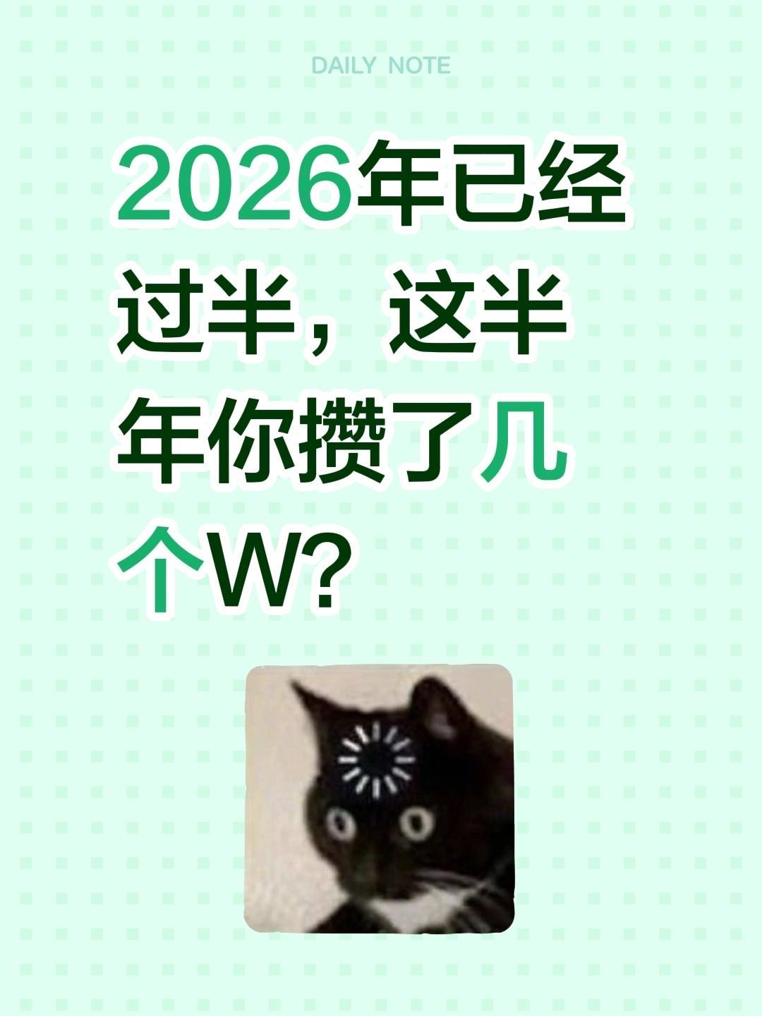 2026年已经过半，这半年你攒了几个W？