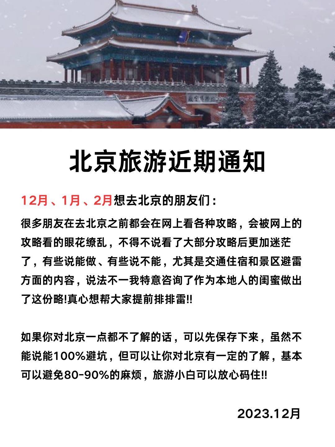 北京旅游新通知攻略🔥送给12-2月来的姐妹
