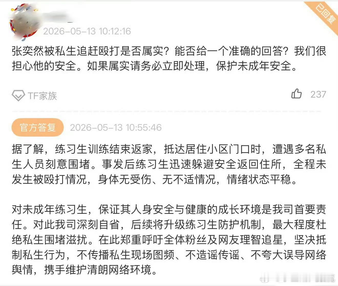 张奕然张奕然粉丝发文回应 时代峰峻回应张奕然被私生追打，然后张奕然粉丝发文“不认