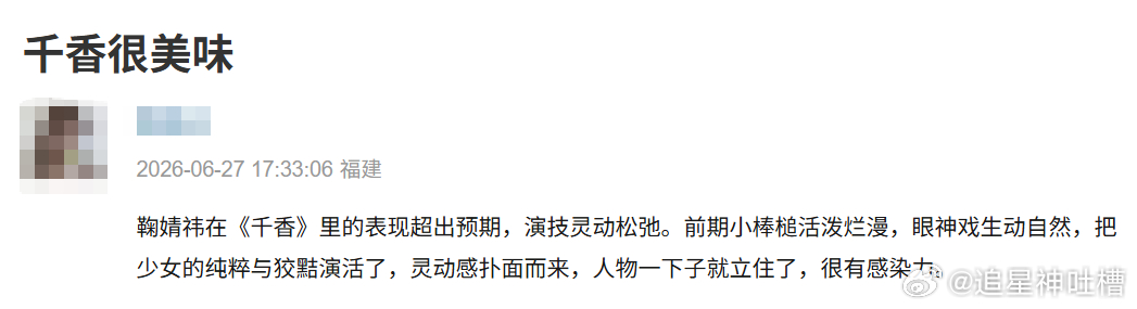 千香鞠婧祎演技 观看千香可以感受到鞠婧祎不断精进的演技，小棒槌灵动俏皮的模样贴合