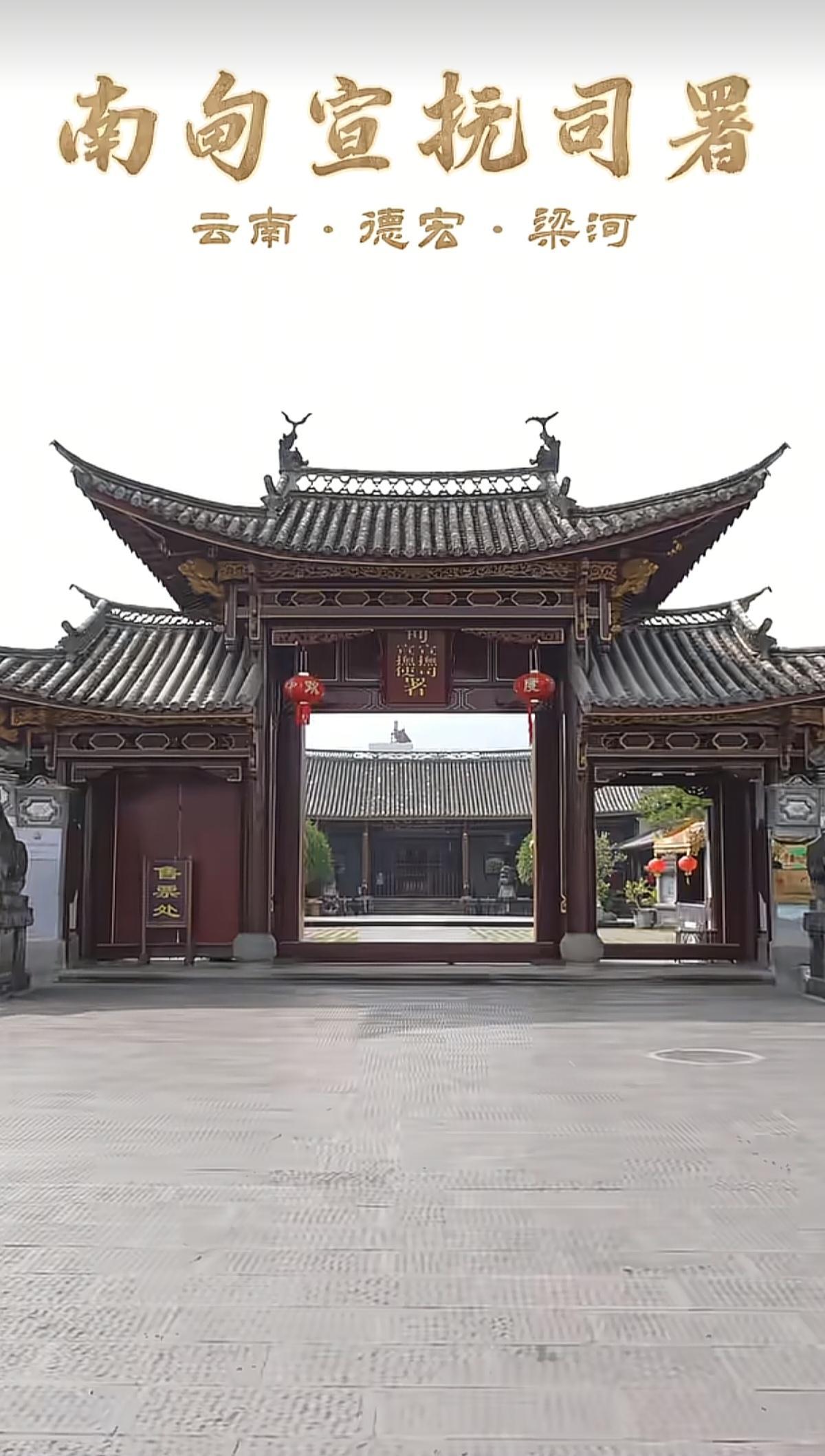 “与辉同行阅山河云南行”
南甸宣抚司署，我们来啦！