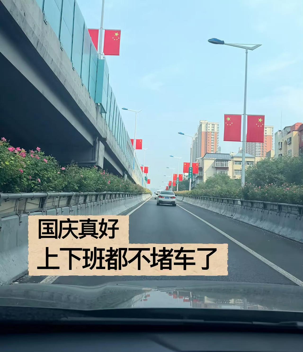 原来这就是国庆最大的红利！

再也没人跟我挤了，

整条路都是我的！

路不堵了
