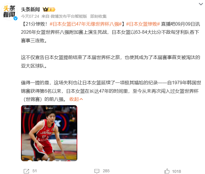 日本女篮已47年无缘世界杯八强日本女篮惨败 爆冷！2026女篮世界杯八强附加赛，