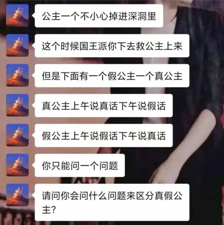请问你会问什么问题来区分真假公主？ ​​​