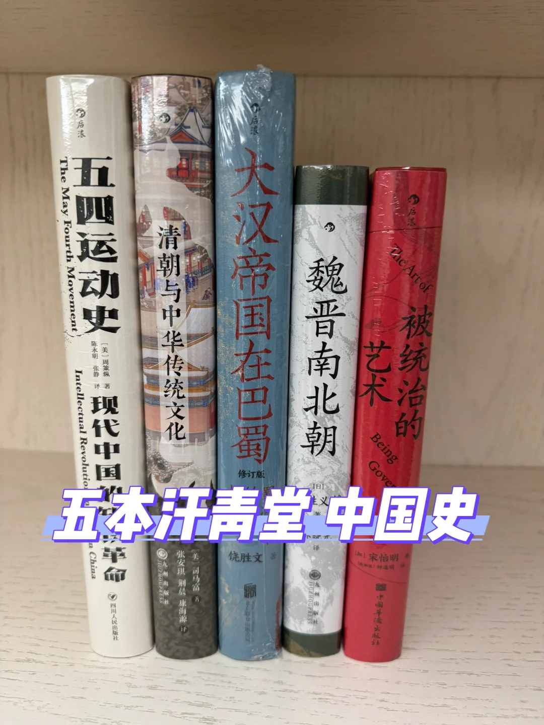 做为汗青堂全收集书友，我选这五本中国史