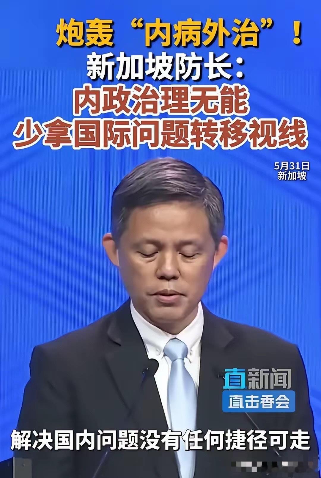 新加坡防长的“内病外治”说得很在理！无论是个人还是国家，出问题的根本原因往往在于