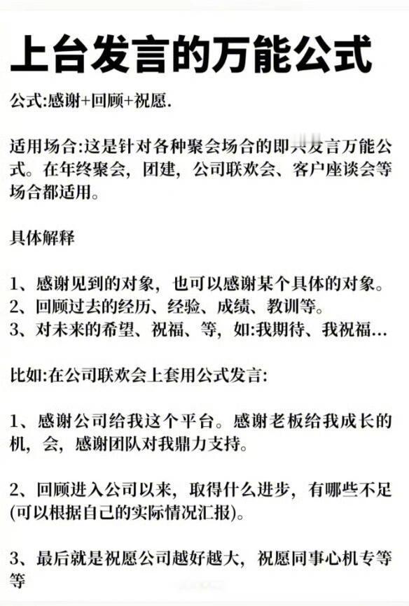 临时上台发言的万能公式。 